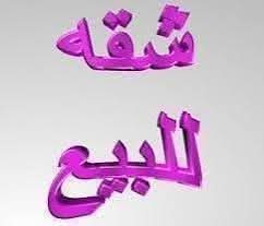 شقة للبيع -الهامة قريب على الساحه بعد الجسر - 2